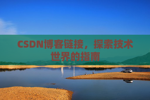 CSDN博客链接，探索技术世界的指南