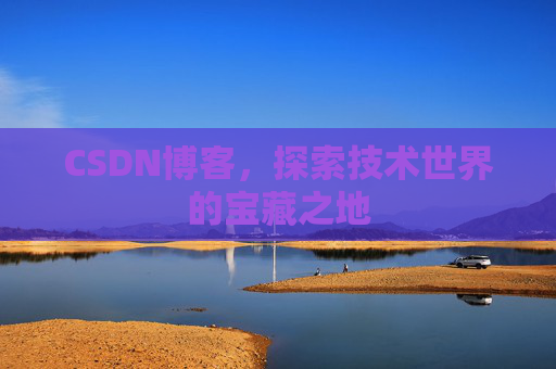 CSDN博客，探索技术世界的宝藏之地