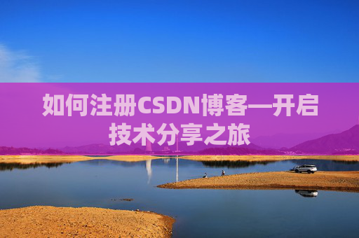 如何注册CSDN博客—开启技术分享之旅