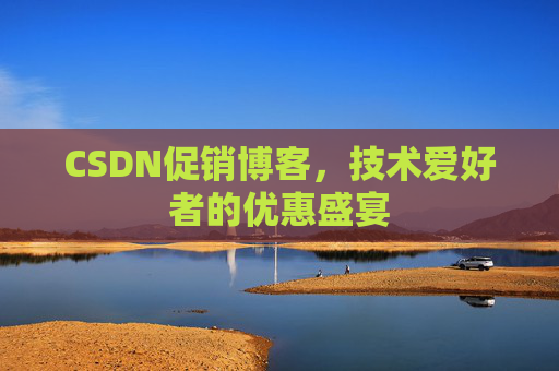 CSDN促销博客，技术爱好者的优惠盛宴