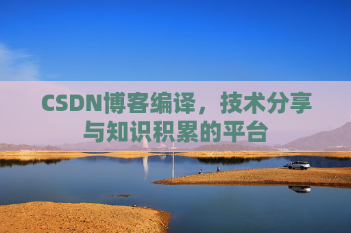 CSDN博客编译，技术分享与知识积累的平台